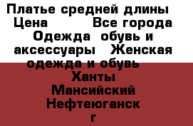 Платье средней длины › Цена ­ 150 - Все города Одежда, обувь и аксессуары » Женская одежда и обувь   . Ханты-Мансийский,Нефтеюганск г.